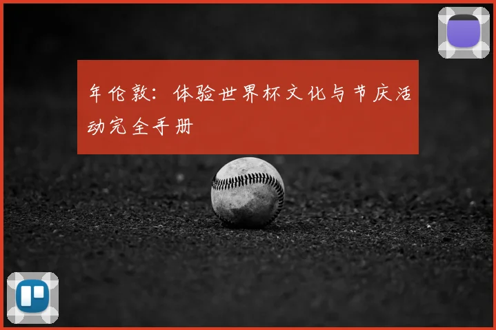年伦敦：体验世界杯文化与节庆活动完全手册