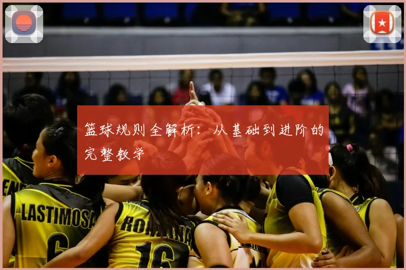 篮球规则全解析：从基础到进阶的完整教学