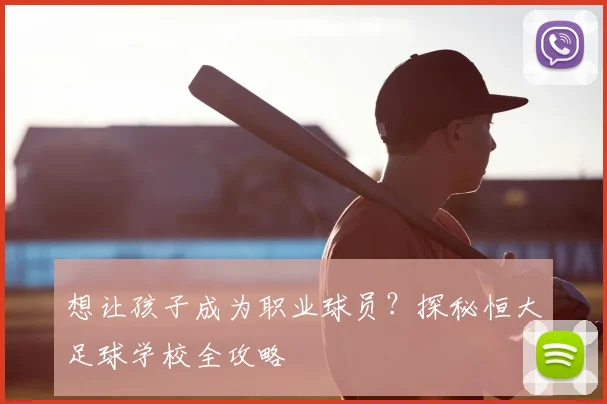 想让孩子成为职业球员？探秘恒大足球学校全攻略