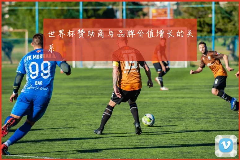 世界杯赞助商与品牌价值增长的关系