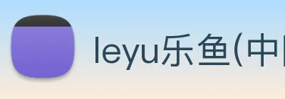 leyu乐鱼(中国)体育官方网站 logo